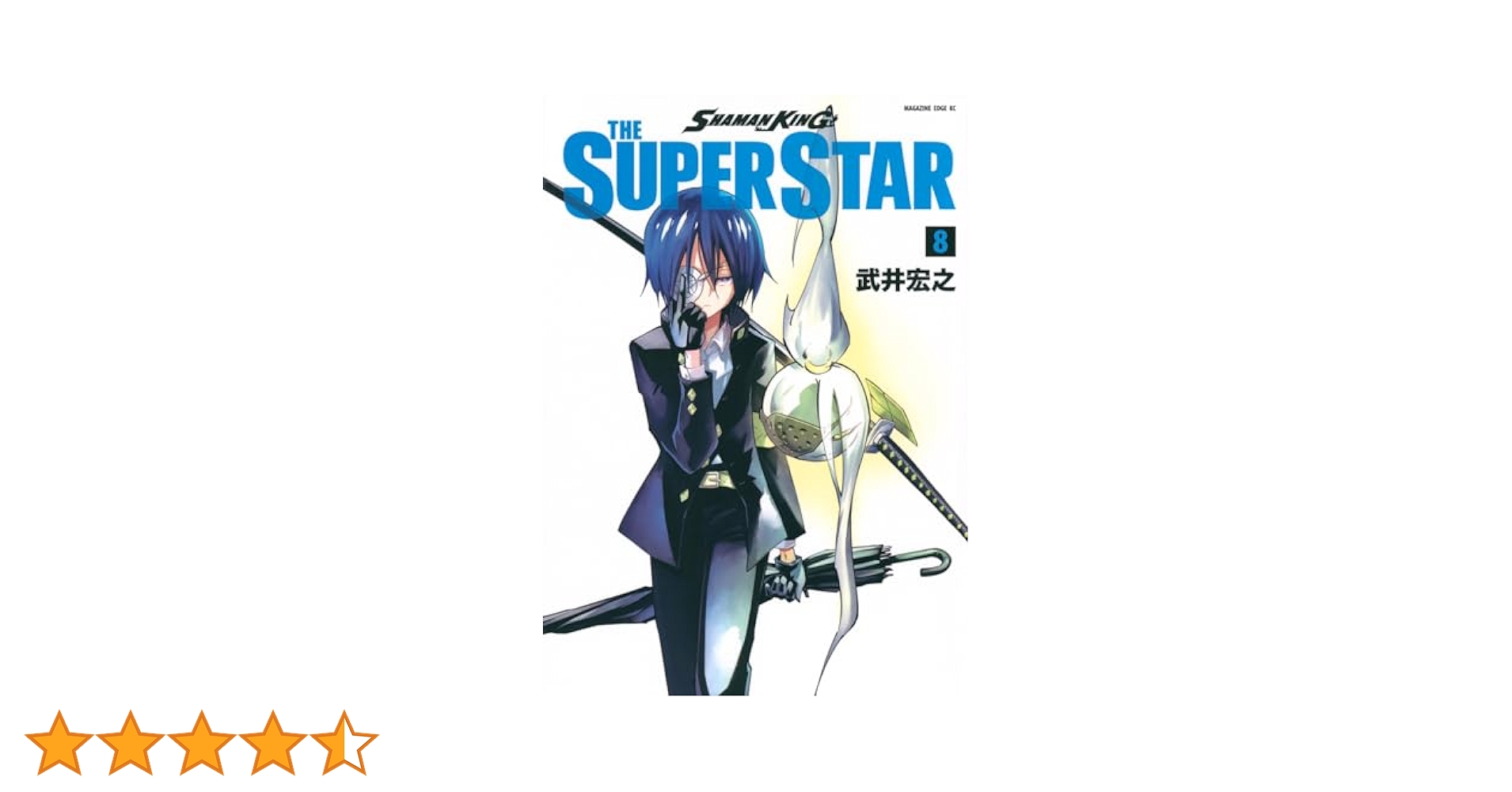SHAMAN KING THE SUPER STAR(8) (マガジンエッジKC) | 武井 宏之